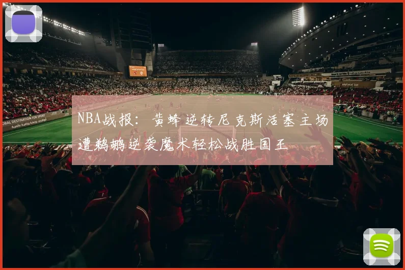 NBA战报：黄蜂逆转尼克斯活塞主场遭鹈鹕逆袭魔术轻松战胜国王