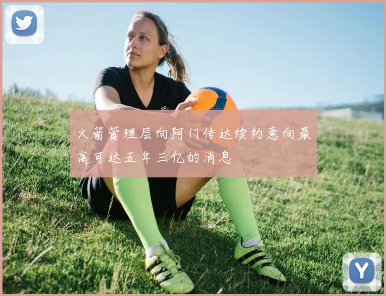 火箭管理层向阿门传达续约意向最高可达五年三亿的消息