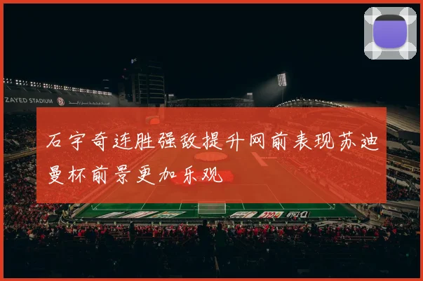 石宇奇连胜强敌提升网前表现苏迪曼杯前景更加乐观