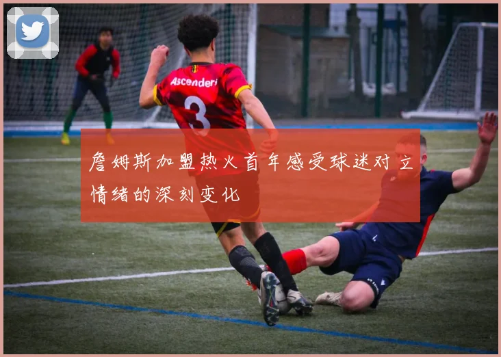 詹姆斯加盟热火首年感受球迷对立情绪的深刻变化