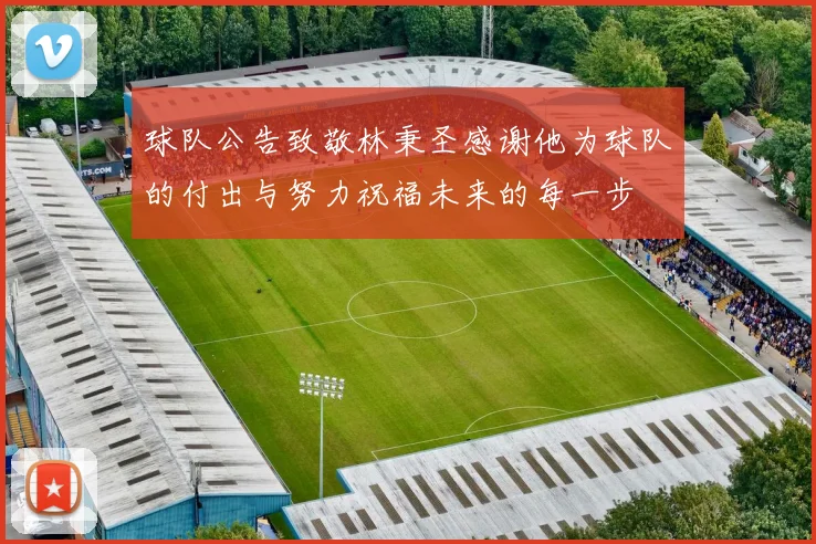 球队公告致敬林秉圣感谢他为球队的付出与努力祝福未来的每一步