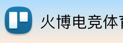 火博电竞体育 logo